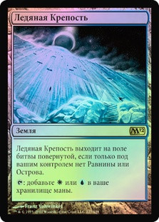 Glacial Fortress
Magic 2012 Core Set (Foil) - Russian
Single
Magic The Gathering