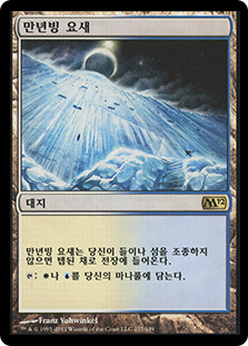 Glacial Fortress
Magic 2012 Core Set - Korean
Single
Magic The Gathering