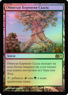 Rootbound Crag
Magic 2012 Core Set (Foil) - Russian
Single
Magic The Gathering