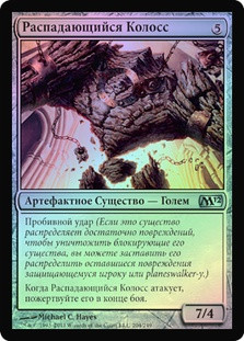 Crumbling Colossus
Magic 2012 Core Set (Foil) - Russian
Single
Magic The Gathering
