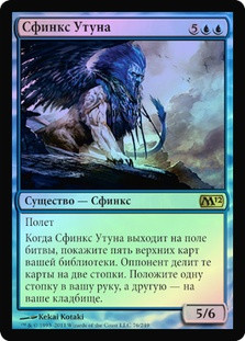 Sphinx of Uthuun
Magic 2012 Core Set (Foil) - Russian
Single
Magic The Gathering