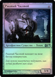 Rusted Sentinel
Magic 2012 Core Set (Foil) - Russian
Single
Magic The Gathering
