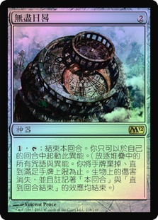 Sundial of the Infinite
Magic 2012 Core Set (Foil) - Chinese Traditional
Single
Magic The Gathering