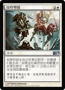 Timely Reinforcements
Magic 2012 Core Set - Chinese Traditional
Single
Magic The Gathering