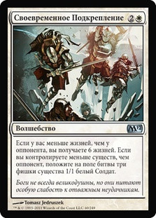 Timely Reinforcements
Magic 2012 Core Set - Russian
Single
Magic The Gathering