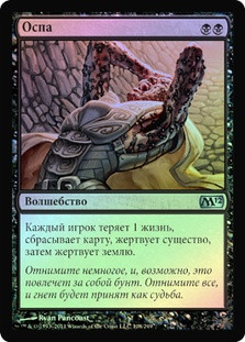 Smallpox
Magic 2012 Core Set (Foil) - Russian
Single
Magic The Gathering