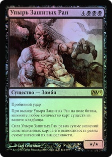 Sutured Ghoul
Magic 2012 Core Set (Foil) - Russian
Single
Magic The Gathering