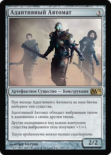 Adaptive Automaton
Magic 2012 Core Set - Russian
Single
Magic The Gathering