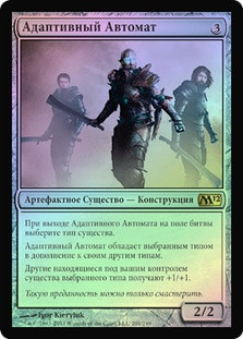 Adaptive Automaton
Magic 2012 Core Set (Foil) - Russian
Single
Magic The Gathering