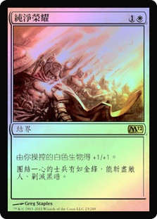 Honor of the Pure
Magic 2012 Core Set (Foil) - Chinese Traditional
Single
Magic The Gathering