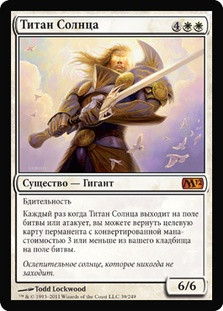 Sun Titan
Magic 2012 Core Set - Russian
Single
Magic The Gathering