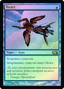 Flight
Magic 2012 Core Set (Foil) - Russian
Single
Magic The Gathering