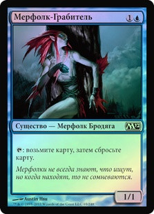Merfolk Looter
Magic 2012 Core Set (Foil) - Russian
Single
Magic The Gathering