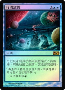 Time Reversal
Magic 2012 Core Set (Foil) - Chinese Traditional
Single
Magic The Gathering
