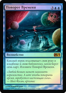 Time Reversal
Magic 2012 Core Set (Foil) - Russian
Single
Magic The Gathering