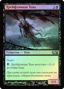 Drifting Shade
Magic 2012 Core Set (Foil) - Russian
Single
Magic The Gathering