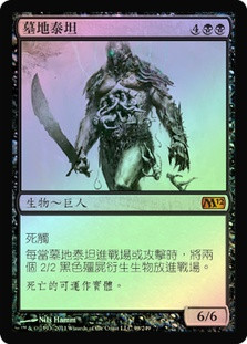 Grave Titan
Magic 2012 Core Set (Foil) - Chinese Traditional
Single
Magic The Gathering