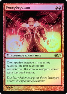Reverberate
Magic 2012 Core Set (Foil) - Russian
Single
Magic The Gathering
