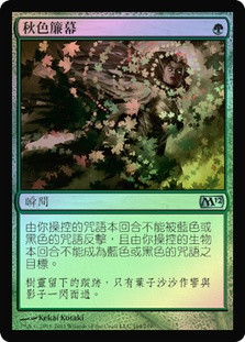 Autumn's Veil
Magic 2012 Core Set (Foil) - Chinese Traditional
Single
Magic The Gathering