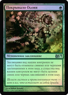 Autumn's Veil
Magic 2012 Core Set (Foil) - Russian
Single
Magic The Gathering