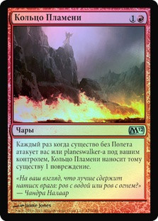 Circle of Flame
Magic 2012 Core Set (Foil) - Russian
Single
Magic The Gathering