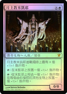 Mikaeus, the Lunarch
Innistrad (Foil) - Chinese Traditional
Single
Magic The Gathering