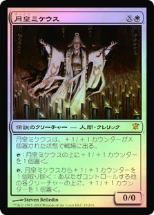 Mikaeus, the Lunarch
Innistrad (Foil) - Japanese
Single
Magic The Gathering