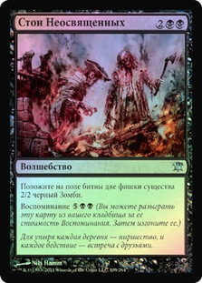 Moan of the Unhallowed
Innistrad (Foil) - Russian
Single
Magic The Gathering
