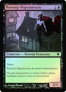 Vampire Interloper
Innistrad (Foil) - Russian
Single
Magic The Gathering
