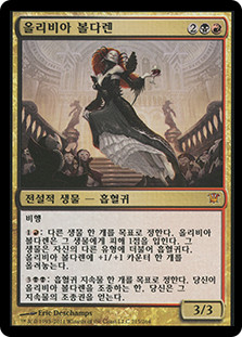 Olivia Voldaren
Innistrad - Korean
Single
Magic The Gathering