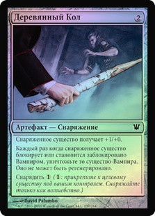 Wooden Stake
Innistrad (Foil) - Russian
Single
Magic The Gathering