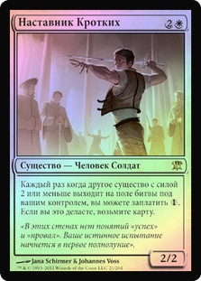 Mentor of the Meek
Innistrad (Foil) - Russian
Single
Magic The Gathering