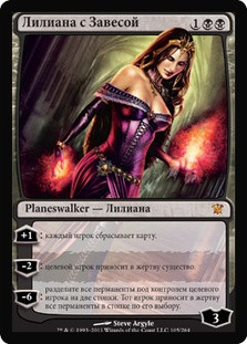 Liliana of the Veil
Innistrad - Russian
Single
Magic The Gathering