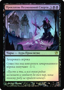 Curse of Death's Hold
Innistrad (Foil) - Russian
Single
Magic The Gathering