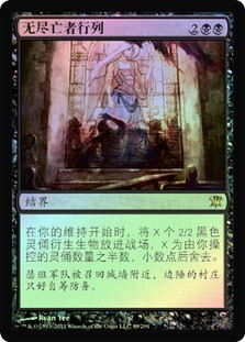 Endless Ranks of the Dead
Innistrad (Foil) - Chinese Simplified
Single
Magic The Gathering