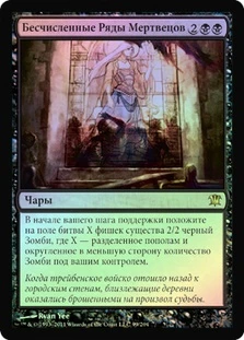 Endless Ranks of the Dead
Innistrad (Foil) - Russian
Single
Magic The Gathering