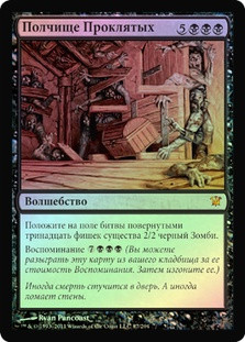 Army of the Damned
Innistrad (Foil) - Russian
Single
Magic The Gathering
