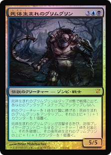 Grimgrin, Corpse-Born
Innistrad (Foil) - Japanese
Single
Magic The Gathering