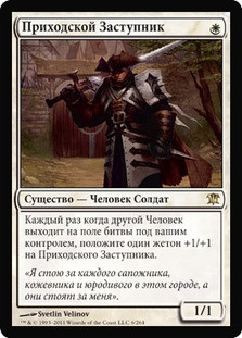 Champion of the Parish
Innistrad - Russian
Single
Magic The Gathering