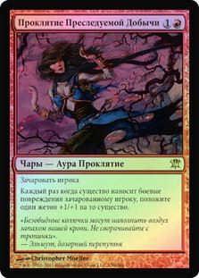 Curse of Stalked Prey
Innistrad (Foil) - Russian
Single
Magic The Gathering