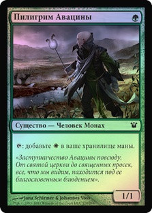 Avacyn's Pilgrim
Innistrad (Foil) - Russian
Single
Magic The Gathering