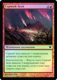 Brimstone Volley
Innistrad (Foil) - Russian
Single
Magic The Gathering