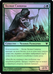 Woodland Sleuth
Innistrad (Foil) - Russian
Single
Magic The Gathering