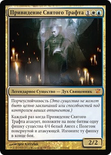 Geist of Saint Traft
Innistrad - Russian
Single
Magic The Gathering