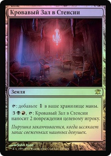 Stensia Bloodhall
Innistrad (Foil) - Russian
Single
Magic The Gathering