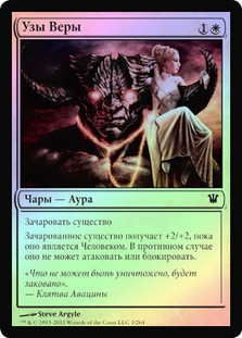Bonds of Faith
Innistrad (Foil) - Russian
Single
Magic The Gathering