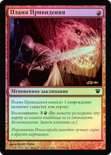 Geistflame
Innistrad (Foil) - Russian
Single
Magic The Gathering
