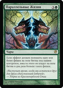 Parallel Lives
Innistrad - Russian
Single
Magic The Gathering