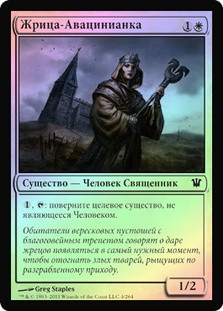 Avacynian Priest
Innistrad (Foil) - Russian
Single
Magic The Gathering