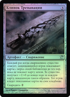 Trepanation Blade
Innistrad (Foil) - Russian
Single
Magic The Gathering